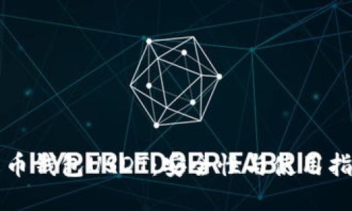 火币钱包USDT：安全性与使用指南