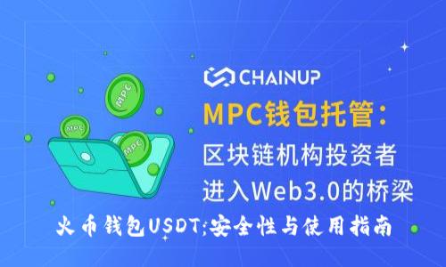 火币钱包USDT：安全性与使用指南