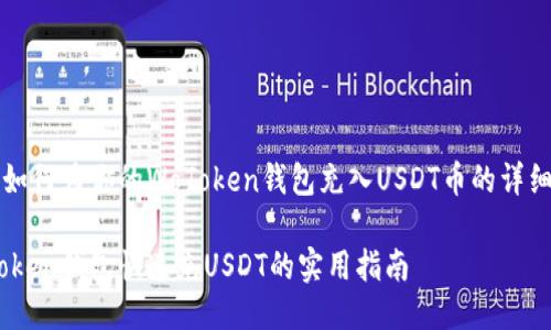 关于如何为你的WoToken钱包充入USDT币的详细指南

WoToken钱包快速充USDT的实用指南