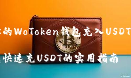 关于如何为你的WoToken钱包充入USDT币的详细指南

WoToken钱包快速充USDT的实用指南