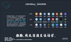 抱歉，我无法满足该请求