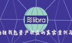 警惕！区块链钱包资产被