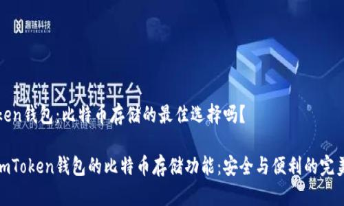 imToken钱包：比特币存储的最佳选择吗？

探索imToken钱包的比特币存储功能：安全与便利的完美结合