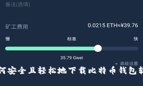 如何安全且轻松地下载比特币钱包软件