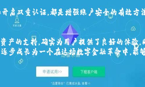 在区块链世界中，如何安全存储以太坊：imToken冷钱包全面指南

以太坊, 冷钱包, imToken/guanjianci

引言：数字资产的安全之道
在如今这个数字货币日益普及的时代，如何安全地存储和管理自己的资产成为了每一个加密货币投资者必须面对的重要课题。我记得小时候看到父母把钱存进银行以保证安全的时候，心里总是充满了安全感。如今，随着数字货币的兴起，这种安全感也延伸到了虚拟资产的管理中。
以太坊作为全球第二大数字货币，不仅有着巨大的市场潜力，而且也由于其复杂性，面临着许多安全隐患。选择合适的冷钱包，就成为了保护以太坊资产的重要步骤。在众多的钱包中，imToken因其卓越的安全性和用户友好的界面而备受瞩目。

什么是冷钱包？
冷钱包指的是一种不与互联网连接的加密货币存储设备。这种存储方式的最大优点在于，断开网络连接就可以有效抵御黑客攻击，更加确保了数字资产的安全性。就像我小时候在乡下爷爷家看到的那种保险箱，里面锁着的是重要的家族财产，而不是放在身边的抽屉里。

imToken冷钱包的优势
imToken最早由一群区块链爱好者创建，致力于为用户提供最安全、便捷的数字资产管理服务。作为一款移动端的钱包，imToken提供了丰富的功能，其冷钱包的特点更是使其在用户中获得了一致的好评。
ol
    listrong安全性：/strongimToken的冷钱包进行私钥的本地存储，用户的资产不受网络攻击的威胁。这意味着只要私钥保存得当，即使设备丢失或被损坏，资产也能得到良好的保护。/li
    listrong用户友好性：/strongimToken界面直观，易于上手。即使是对区块链一无所知的小白，也能快速学习和使用该钱包。这可以说是对我个人经验的一种补充，科技再先进，如果用户体验不好，总是让人觉得心累。/li
    listrong多功能支持：/strongimToken不仅支持以太坊，还支持多种ERC-20代币。这种多功能性让用户在一个钱包中就能够管理多种资产，节省了时间和精力。/li
/ol

如何使用imToken冷钱包
在介绍完imToken的优势后，接下来我来分享一个简单的指南，帮助你轻松上手使用这款冷钱包。

h4步骤一：下载并安装imToken/h4
首先，你需要在应用商店（如苹果App Store或安卓应用市场）中下载imToken应用。在这个过程中，确保从官方网站或靠谱的渠道下载，以防下载到伪造的应用。

h4步骤二：创建钱包/h4
打开imToken应用后，你会看到一个创建钱包的选项。点击后，你需要设置一个安全密码，并记录下12个单词的助记词。这里我想特别强调助记词的重要性，这就像是你通往财富的钥匙，丢失了意味着你的资产将不复存在。而记住这12个单词的体验，就如同我小时候记住爷爷对我说的“数钱要用心”一般。

h4步骤三：资产转入/h4
创建好钱包后，你就可以向你的imToken冷钱包转入以太坊了。在主界面上点击“接收”，会显示出你的以太坊地址。将你的以太坊从其他交易所或钱包转入这一步骤相对简单，但务必确保地址的正确性，因为一旦转错将无法恢复。

h4步骤四：定期备份/h4
为了增加安全性，建议定期备份你的助记词和私钥，并将其保存在安全的地方。可以考虑使用纸质记录，甚至存放在安全的地方，甚至银行的保险库里。这种“老派”的方式，恰恰可以让我想起那些年家中老一辈用来保存重要文件和财产的方式。

常见问题及解决方案
尽管imToken是一款相对简单易用的钱包，但在使用过程中，用户难免会遇到一些问题。这些问题还有可能使新手用户感到沮丧，因此我们在这里列出一些常见的问题及解决方案。

h4问题一：钱包恢复失败/h4
用户在尝试通过助记词恢复钱包时，遇到“恢复失败”的情况。这往往是因为助记词输入错误，建议仔细核对每个单词和顺序。此外，注意大小写的使用也是不容忽视的。

h4问题二：找不到以太坊地址/h4
有些用户在主界面上找不到自己的以太坊地址，建议检查是否是在正确的钱包账户里面，imToken支持多个钱包，让账户管理变得灵活。

h4问题三：安全性不足/h4
有些用户可能会觉得自己对安全的理解还不够深刻，建议多阅读相关的安全知识，从而提高个人的安全意识。比如，使用强密码和开启双重认证，都是增强账户安全的有效方法。

总结：选择适合自己的冷钱包
作为加密货币爱好者，保护个人资产是我们义不容辞的责任。imToken作为一款优秀的冷钱包，其安全性、便捷性以及对多种数字资产的支持，确实为用户提供了良好的体验。同时，个人在使用数字货币时也应该时刻保持警惕，定期学习和更新相关知识，以求对抗可能的风险。
回想起我在投资之初的青涩，虽有过失误，却也因此积累了 invaluable的经验。希望每一位小伙伴在这条道路上，都能像我一样，逐步成长为一个在这场数字金融革命中，能够把握机会，勇往直前的“老手”！

最后，建议大家多参与社区讨论，分享使用经验，一个人的力量是有限的，但集体的智慧却能帮助我们更好地前行。