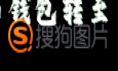 如何将USDT从货币钱包转至币安钱包：详尽指南