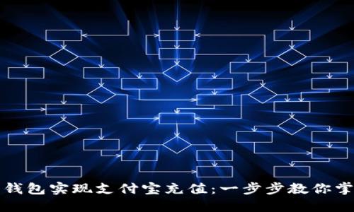 如何利用比特币钱包实现支付宝充值：一步步教你掌握这项实用技能