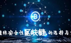 比特币转账安全性解析：