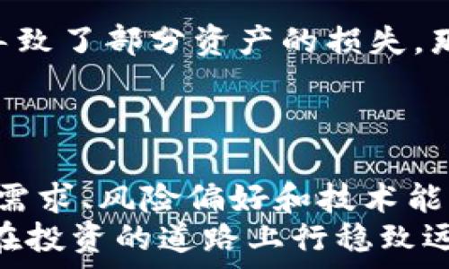   
比特币钱包安全指南：选择适合你的最佳钱包类型  

比特币钱包,安全性,存储方式/guanjianci  

引言：了解比特币钱包的必要性  
随着比特币和其他加密货币的普及，越来越多的人开始关注如何安全地存储这些数字资产。正如我小时候对存钱的概念充满好奇一样，如今我对如何保护我的比特币同样感兴趣。比特币钱包作为存储这些虚拟黄金的工具，其安全性成为了每一个使用者都必须重视的话题。  
在这一篇文章中，我们将深入探讨各种比特币钱包的安全性，帮助你选择最适合自己的钱包类型，以保护你的资产。  

什么是比特币钱包？  
比特币钱包是一个数字钱包，用于存储、发送和接收比特币及其他加密货币。它实际上并不存储比特币本身，而是存储用于访问你在区块链上资产的密钥。正如小时候我们会选择不同的方式来保存零花钱一样（小钱包、储蓄罐、或者是银行账户），现今有多种方式可以选择，以适应不同的需求和风险偏好。  

比特币钱包的类型  
比特币钱包主要分为几类，每一类都有其独特的安全特点和适用场景：  
ul  
  listrong热钱包/strong：在线钱包，包括交易所钱包和软件钱包，方便快捷，但相对安全性较低。/li  
  listrong冷钱包/strong：离线钱包，例如硬件钱包和纸钱包，安全性高，但使用和管理相对复杂。/li  
  listrong托管钱包/strong：由第三方提供服务的数字钱包，用户不掌握私钥，适合初学者使用。/li  
  listrong非托管钱包/strong：用户完全控制私钥，安全性较高，但需要有一定的技术知识。/li  
/ul  

热钱包的安全性分析  
热钱包是与互联网直接相连的钱包，方便快速交易，然而，这种便利性也伴随着潜在的安全风险。我清楚地记得我曾经使用过一个热门的热钱包平台，然而由于一次安全漏洞，许多用户的资产遭受了损失。这让我意识到，即使是最便捷的选择，也有可能会带来风险。  
在选择热钱包时，务必注意以下几点：  
ul  
  li选择知名度高、评价好的钱包平台。/li  
  li开启双重认证功能，增加额外的安全层。/li  
  li定期检查自己的账号和钱包交易记录，及时发现可疑活动。/li  
/ul  
  

冷钱包的安全性分析  
冷钱包为那些希望高安全性存储比特币的用户提供了一个极好的选择。硬件钱包和纸钱包均是流行的冷钱包形式。使用冷钱包需要一定专业知识，但在我看来，这种额外的安全措施是非常值得的。  
硬件钱包，例如Ledger和Trezor，是我个人的推荐。这些设备保存在离线状态，可以有效防止黑客攻击。尽管价格相对较高，但我相信花费一些资本来保障自己的资产是明智之举。  
纸钱包是另一种冷存储方式，它涉及将私钥和公钥打印在纸上。虽然这种方式非常安全，但我曾经历过一个朋友由于不小心丢失了纸钱包而失去了所有的比特币，这让我意识到纸钱包的物理安全性同样重要。  

托管钱包和非托管钱包的比较  
在托管钱包中，用户将私钥交给第三方保管，这在某种程度上降低了用户的管理责任，但同时也提高了风险，因为如果第三方受到攻击，你的资产可能会面临巨大的损失。我曾经使用过一个声誉良好的托管钱包服务，但这种“信任”的存在使我感到不安。  
相比之下，非托管钱包让用户完全掌控自己的资产，这种方式使我感到安心。我从中学到，尽管需要付出一定的努力去管理和维护，但自己掌控的资产让人更加放心。  

选择适合你的比特币钱包  
在选择比特币钱包时，有几个因素需要考虑：  
ul  
  li你的使用习惯：如果你是频繁交易，热钱包可能更适合。/li  
  li安全需求：如果你希望长时间持有比特币，冷钱包是更好的选择。/li  
  li技术能力：如果你对技术不太了解，可以考虑托管钱包。/li  
/ul  
  

我的个人经历与反思  
在我的比特币之旅中，我也曾经历过许多波折。起初，我只关注钱包的便利性，没怎么重视安全性。但在一次经历中，我的一个热钱包被攻击，导致了部分资产的损失。那次教训让我开始重视安全性，并深入研究各种钱包的优劣。此后，我选择了一款硬件钱包来存储我的比特币，以保障自己的投资。  
我相信，安全是一项长期的责任，需要持续关注和维护。选择钱包不仅仅是决定一个工具，更是对自己资产负责的态度。  

总结：权衡利弊、做出选择  
比特币的安全存储是一道复杂的考题，选对钱包能避免很多不必要的损失。每种钱包都有其优缺点，选择适合自己的钱包需要综合考虑你的需求、风险偏好和技术能力。  
无论你是选择热钱包还是冷钱包，最重要的是要保持警惕，并及时更新安全措施。在这个数字资产飞速发展的时代，只有做好准备，我们才能在投资的道路上行稳致远。希望我的个人经历和总结能帮助你在选择比特币钱包时做出明智的决策！  