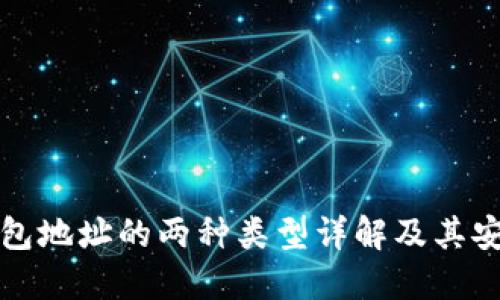 以太坊钱包地址的两种类型详解及其安全实用性