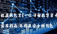 USDT能否存放在钱包里？一