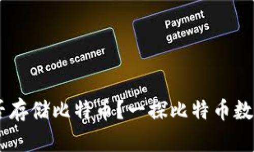 ### IM钱包能否存储比特币？一探比特币数字货币的钱包世界