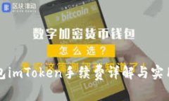 冷钱包imToken手续费详解与