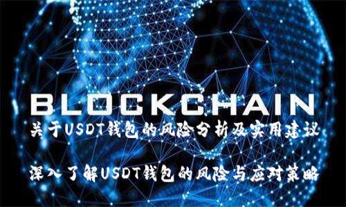 关于USDT钱包的风险分析及实用建议

深入了解USDT钱包的风险与应对策略