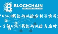 关于USDT钱包的风险分析及