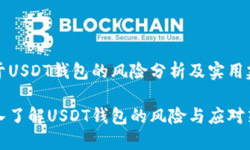 关于USDT钱包的风险分析及实用建议

深入了解USDT钱包的风险与应对策略