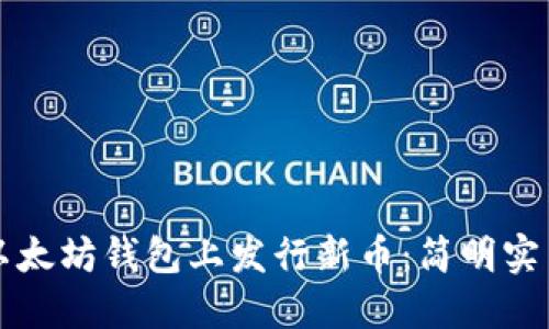 如何在以太坊钱包上发行新币：简明实用的指南