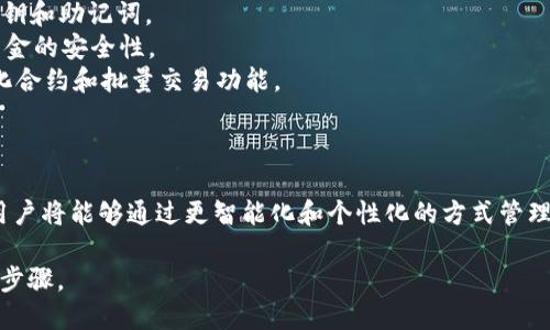 以太坊的抽象钱包（或称为“抽象账户”）是一种新的钱包模型，旨在简化用户体验并增强安全性。抽象钱包通过智能合约实现功能的灵活性，使用户能够自定义一些行为，例如设置复杂的执行条件、实现多重签名等。

在以太坊的现有生态系统中，抽象钱包的实现主要是通过 Account Abstraction（账户抽象）提案，它允许用户定义自己钱包的功能和安全性逻辑。以下是抽象钱包的一些具体信息和应用场景。

### 抽象钱包的工作原理

以太坊的抽象钱包利用智能合约代替传统的用户账户，支持更多的操作和灵活性。用户可以将各类身份验证方式整合进钱包中，例如生物识别、社交恢复等，这样即使用户忘记了密码，也能轻松恢复钱包。

### 抽象钱包的优势

1. **用户体验**: 通过抽象钱包, 用户可以更轻松地进行交易，而不必频繁输入私钥和助记词。
2. **安全性**: 抽象钱包允许用户设置多重签名和复杂的身份验证方案，提高了资金的安全性。
3. **功能扩展性**: 用户可以根据自己的需求，定义如何使用钱包，例如设定自动化合约和批量交易功能。

### 抽象钱包的未来

随着 DeFi 和 Web3 的发展，抽象钱包将成为新一代数字资产管理的标准。未来，用户将能够通过更智能化和个性化的方式管理他们的加密资产，这也将推动数字资产的更广泛接受。

对于对以太坊和加密世界感兴趣的用户来说，了解和尝试抽象钱包将是一个重要的步骤。