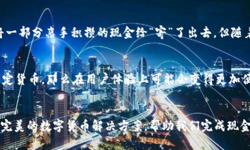   比特币钱包：你能存现金吗？ / 
 guanjianci 比特币钱包,存现金,数字货币 /guanjianci 

引言
在这个数字化快速发展的时代，比特币等加密货币逐渐走进了公众的视野。许多人开始关注如何使用比特币钱包，例如：比特币钱包究竟能否存放现金？在探讨这个问题之前，让我先分享一个个人经历。记得我小时候，听到父母谈论现金的重要性，认为现金是“安全”的选择。随着时间的推移，我认识到数字货币的兴起意味着我们都在向一个新的金融时代迈进，而这其中的转变也让我倍感震惊与期待。

比特币钱包的基本概念
首先，我们需要解开比特币钱包的基本概念。比特币钱包并不是一个实际的物理钱包，而是一种软件应用，用于存储用户的比特币和进行交易。它可以是桌面应用程序、移动应用，甚至是网络钱包。这些钱包通过“私钥”和“公钥”的概念来确保交易的安全性。私钥相当于是你钱包的密码，只有你能够操控你的比特币，而公钥则是你与他人分享以接收比特币的地址。

现金的定义与比特币的区别
现金一般是指法定货币，如人民币、美元等，通常由政府发行，而比特币则是一种去中心化的数字货币，不能由任何单一实体控制。这两者在使用、流通及交易方式上都存在显著差异。因此，首先需要明确的是，比特币钱包本质上并不支持直接存储法定现金。

比特币钱包的存储功能
尽管比特币钱包不能直接存放现金，但它可以用来“存储”相应的比特币和其他加密货币。通过转账将法定货币换成比特币后，你就可以在比特币钱包中进行存储和管理。例如，通过交易所将现金汇入，该平台将你现金的等值比特币转入你的钱包。这样，你在钱包中的“资产”便是比特币，而不是现金。

实际操作中的难点
如果你希望将现金以某种方式“存入”比特币钱包，这里也许需要你了解一些操作的细节。首先，你需要在交易所创建一个账户，完成身份验证，随后将现金转入该账户。接着，在交易所中购买比特币并将其转至你的比特币钱包。这一过程听上去简单，但对于许多初学者来说，仍可能会遇到技术上的挑战。

比特币存储的安全性
在使用比特币钱包存储比特币的过程中，安全性是一个重要的话题。这让我想起了我小时候和父母一起存钱的场景，我们会把现金放在自家的保险箱里。如今，加密货币安全同样需要重视。使用比特币钱包，尤其是冷热钱包的选择，对于储存比特币的安全性至关重要。

比特币的流动性与现金的流通性
与现金的高流通性相比，比特币的流动性则稍显复杂。市场的波动性可能影响比特币的价值，而现金的价值通常相对稳定。这也是许多人在存储资产时，会选择将部分现金保留在银行账户中，以确保在需要时仍能迅速提取流动资金。

个人化的观点
在我的个人观点中，虽然比特币钱包不能存放现金，但它却为我们开辟了一条新的投资和支付之路。我曾经尝试过将一部分现金转化为比特币，在刚开始的时候，我感到忐忑不安，仿佛将一部分亲手积攒的现金给“寄”了出去。但随着对比特币逐渐的认识，我发现这不仅是财务管理的尝试，更是对新技术的拥抱和探索。

在比特币世界的未来展望
未来，数字货币是否会与现金的界限愈发模糊？或许会有新的平台出现，使我们能够更容易地将现金与数字货币进行转换。例如，如果某个支付平台允许用户通过比特币钱包直接交易法定货币，那么在用户体验上可能会变得更加便捷和流畅。

总结
综上所述，比特币钱包并不具备存储现金的功能，却为我们在金融世界中提供了新的选择和可能性。在未来的日子里，随着人们对加密货币的关注与接受度不断上升，我们是否会看到更完美的数字货币解决方案，帮助我们完成现金与比特币的无缝衔接？这一切都充满了无限的期待与想象。回想我的成长经历，我意识到，金融世界的每一次变化，都是个人认知与时代进步的结合，让我们一起在这个旅程中探索未知。