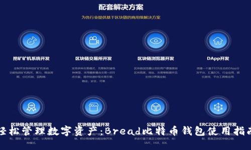 轻松管理数字资产：Bread比特币钱包使用指南
