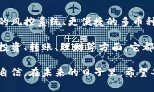 比特币钱包产品是指用于存储、管理和交易比特币等数字资产的应用程序或设备。比特币作为一种去中心化的数字货币，依赖于区块链技术来进行交易，而钱包则是存储这些虚拟货币的工具。

### 比特币钱包的类型

比特币钱包主要有以下几种类型，每种类型都有其独特的功能和适用场景。

#### 1. 软件钱包
软件钱包可以在电脑或手机上安装，分为热钱包和冷钱包两种。热钱包通常是在线钱包，方便快捷，但安全性相对较低；冷钱包则是离线钱包，如硬件钱包，安全性高但不够方便。

#### 2. 硬件钱包
硬件钱包是一种物理设备，专门用于存储数字资产的私钥。由于它是离线的，能够有效防止黑客攻击，是相对安全的存储方式。

#### 3. 纸钱包
纸钱包是将比特币地址和私钥印刷在纸上，完全不依赖电子设备。虽然安全性高，但如果纸张损坏或遗失，就会导致比特币的永久丢失。

### 比特币钱包的功能

比特币钱包不仅仅是存储工具，它还具备以下功能：

#### 1. 发送和接收比特币
用户可以通过钱包发送和接收比特币，钱包会生成一个独特的地址，用于每一笔交易。

#### 2. 查看交易记录
所有通过钱包进行的交易都会被记录，用户可以随时查看自己的资产变动情况。

#### 3. 管理多种数字资产
一些比特币钱包支持多种数字货币，用户可以在一个平台上管理多种资产，方便高效。

### 如何选择合适的比特币钱包

选择合适的比特币钱包非常重要，以下是一些选择时需要考虑的因素：

#### 1. 安全性
安全性是选择钱包的首要考虑因素。对于大额投资，最好选择硬件钱包或冷钱包。

#### 2. 使用方便性
一些钱包操作简单，界面友好，非常适合初学者；而一些功能复杂的专业钱包则适合有经验的用户。

#### 3. 收费标准
不同钱包的收费标准可能有所不同，包括交易费、提现费等。在选择时要注意这些费用。

### 个人经历与比特币钱包

我记得第一次接触比特币钱包的时候，心里充满了惊奇与紧张。那是在2017年，那时比特币刚开始被更多的人了解，我也想跟随潮流，尝试投资。虽然有很多人鼓励我，但我心里仍然对如何选择一个合适的钱包感到困惑。

在朋友的推荐下，我选择了一个简单易用的热钱包。最开始的几笔交易让我兴奋不已，看到比特币的价格不断波动，内心的紧张和期待交织在一起。虽然使用热钱包方便，但也因为安全性不足而让我心生不安，尤其是在听到朋友因钱包被盗而损失惨重的故事后，我变得更加谨慎。

后来，我决定投资一款硬件钱包。使用它之后，我才真正意识到数字资产的安全有多么重要。每次进行交易时，都需要进行多重认证，虽然麻烦，但却让我心里踏实许多。

我想，选择比特币钱包不仅仅是选择一种工具，更是在投资数字货币时的一环。如果选择得当，它能够成为你财富的保护者；而如果选择失误，可能就会面临不必要的损失。因此，在选择比特币钱包时，需求和风险管理一定要摆在首位。

### 比特币钱包的未来

随着比特币及其他加密货币的普及，比特币钱包市场也在不断发展。未来，我们可能会看到更多创新的功能，比如更加智能化的风控系统、更便捷的多币种管理界面等。随着区块链技术的不断进步，钱包的安全性和便捷性将逐步提升。

我相信，未来的比特币钱包不仅仅是存储工具，更是一个综合的金融管理平台，能够为用户提供更便捷智能的服务。无论是在投资、转账、理财等方面，它都能展示出独特的优势。

总之，比特币钱包是数字资产管理中不可或缺的一部分，深入了解这个领域，将会使我们在数字货币的投资之路上更加从容、自信。在未来的日子里，希望每个人都能找到适合自己的比特币钱包，安全而高效地管理自己的数字资产。