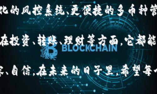 比特币钱包产品是指用于存储、管理和交易比特币等数字资产的应用程序或设备。比特币作为一种去中心化的数字货币，依赖于区块链技术来进行交易，而钱包则是存储这些虚拟货币的工具。

### 比特币钱包的类型

比特币钱包主要有以下几种类型，每种类型都有其独特的功能和适用场景。

#### 1. 软件钱包
软件钱包可以在电脑或手机上安装，分为热钱包和冷钱包两种。热钱包通常是在线钱包，方便快捷，但安全性相对较低；冷钱包则是离线钱包，如硬件钱包，安全性高但不够方便。

#### 2. 硬件钱包
硬件钱包是一种物理设备，专门用于存储数字资产的私钥。由于它是离线的，能够有效防止黑客攻击，是相对安全的存储方式。

#### 3. 纸钱包
纸钱包是将比特币地址和私钥印刷在纸上，完全不依赖电子设备。虽然安全性高，但如果纸张损坏或遗失，就会导致比特币的永久丢失。

### 比特币钱包的功能

比特币钱包不仅仅是存储工具，它还具备以下功能：

#### 1. 发送和接收比特币
用户可以通过钱包发送和接收比特币，钱包会生成一个独特的地址，用于每一笔交易。

#### 2. 查看交易记录
所有通过钱包进行的交易都会被记录，用户可以随时查看自己的资产变动情况。

#### 3. 管理多种数字资产
一些比特币钱包支持多种数字货币，用户可以在一个平台上管理多种资产，方便高效。

### 如何选择合适的比特币钱包

选择合适的比特币钱包非常重要，以下是一些选择时需要考虑的因素：

#### 1. 安全性
安全性是选择钱包的首要考虑因素。对于大额投资，最好选择硬件钱包或冷钱包。

#### 2. 使用方便性
一些钱包操作简单，界面友好，非常适合初学者；而一些功能复杂的专业钱包则适合有经验的用户。

#### 3. 收费标准
不同钱包的收费标准可能有所不同，包括交易费、提现费等。在选择时要注意这些费用。

### 个人经历与比特币钱包

我记得第一次接触比特币钱包的时候，心里充满了惊奇与紧张。那是在2017年，那时比特币刚开始被更多的人了解，我也想跟随潮流，尝试投资。虽然有很多人鼓励我，但我心里仍然对如何选择一个合适的钱包感到困惑。

在朋友的推荐下，我选择了一个简单易用的热钱包。最开始的几笔交易让我兴奋不已，看到比特币的价格不断波动，内心的紧张和期待交织在一起。虽然使用热钱包方便，但也因为安全性不足而让我心生不安，尤其是在听到朋友因钱包被盗而损失惨重的故事后，我变得更加谨慎。

后来，我决定投资一款硬件钱包。使用它之后，我才真正意识到数字资产的安全有多么重要。每次进行交易时，都需要进行多重认证，虽然麻烦，但却让我心里踏实许多。

我想，选择比特币钱包不仅仅是选择一种工具，更是在投资数字货币时的一环。如果选择得当，它能够成为你财富的保护者；而如果选择失误，可能就会面临不必要的损失。因此，在选择比特币钱包时，需求和风险管理一定要摆在首位。

### 比特币钱包的未来

随着比特币及其他加密货币的普及，比特币钱包市场也在不断发展。未来，我们可能会看到更多创新的功能，比如更加智能化的风控系统、更便捷的多币种管理界面等。随着区块链技术的不断进步，钱包的安全性和便捷性将逐步提升。

我相信，未来的比特币钱包不仅仅是存储工具，更是一个综合的金融管理平台，能够为用户提供更便捷智能的服务。无论是在投资、转账、理财等方面，它都能展示出独特的优势。

总之，比特币钱包是数字资产管理中不可或缺的一部分，深入了解这个领域，将会使我们在数字货币的投资之路上更加从容、自信。在未来的日子里，希望每个人都能找到适合自己的比特币钱包，安全而高效地管理自己的数字资产。