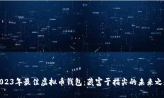 2023年最佳虚拟币钱包：藏