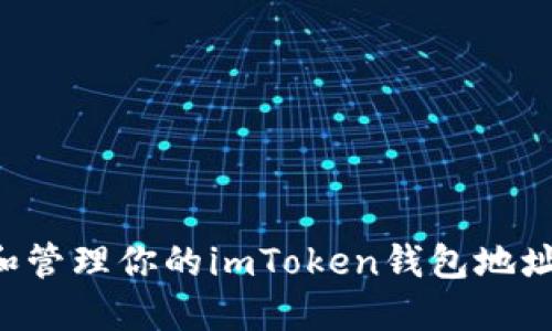 如何更换和管理你的imToken钱包地址：实用指南