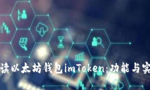 全面解读以太坊钱包imToken：功能与实用价值