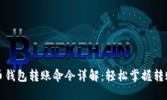 比特币钱包转账命令详解