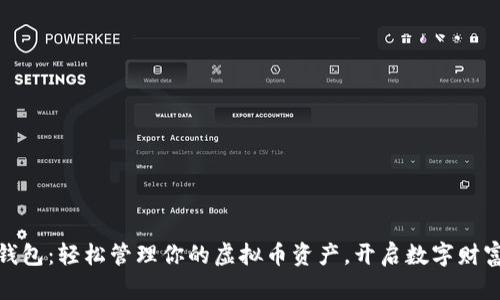 谷得钱包：轻松管理你的虚拟币资产，开启数字财富之路