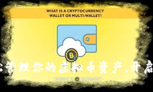 谷得钱包：轻松管理你的虚拟币资产，开启数字财富之路