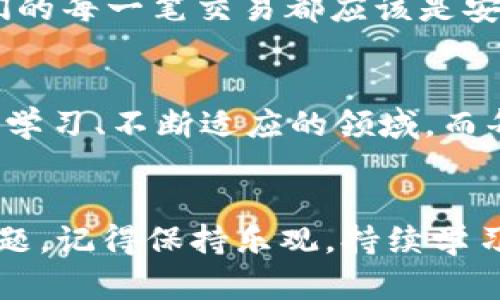   如何轻松将USDT转移到钱包链：一步一步教你掌握实用技巧 / 
 guanjianci USDT, 钱包, 加密货币 /guanjianci 

引言
在加密货币的世界中，USDT（泰达币）因其与美元的稳定性而广受欢迎。越来越多的人开始使用USDT进行交易、投资或是将其转移到个人钱包中以保护资产安全。然而，刚接触这一过程时，很多人可能会感到迷茫，不知道如何操作。作为一个深感好奇的加密货币爱好者，我也曾在这一过程中经历了许多困难，但这也是一段值得回忆的学习历程。接下来，我将详细介绍如何将USDT转移到钱包链，并分享一些个人经验，以帮助你更顺利地完成这一操作。

第一步：选择合适的钱包
在将USDT转移到钱包链之前，首先你需要挑选一个适合自己的数字钱包。现在市场上有很多选择，比如硬件钱包、软件钱包、移动钱包等等。我的第一次选择是一个软件钱包，方便随时随地访问。在挑选时你需要考虑几个因素：
ul
listrong安全性：/strong选择具有良好口碑和多重安全措施的钱包。/li
listrong易用性：/strong界面友好，操作简单。/li
listrong支持的币种：/strong确保所选钱包支持USDT及其转入的区块链。/li
/ul
在这个过程中，不妨参考一些网上的评测，或者咨询身边的朋友。一开始我也比较懵懂，看到朋友用某个钱包感觉不错，于是也去试了一下，结果果然用得很顺手。

第二步：获取钱包地址
一旦选择了钱包，你需要找出它的收款地址。这个地址是一个长串字符，就像你的邮箱地址一样，是别人向你发币的