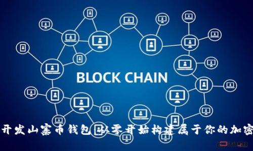 如何开发山寨币钱包：从零开始构建属于你的加密资产