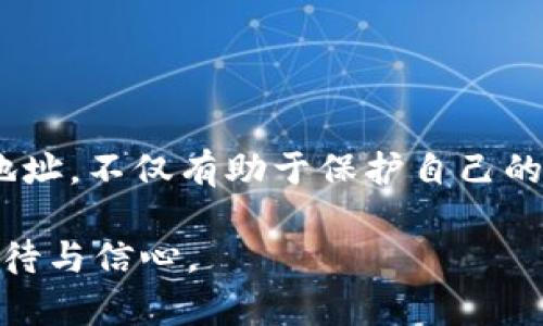   如何轻松查询自己的比特币钱包地址，保护你的数字资产！ / 

 guanjianci 比特币钱包,查询地址,数字资产 /guanjianci 

引言
随着数字货币的普及，比特币作为最早也是最具代表性的虚拟货币，逐渐成为很多人资产配置的重要组成部分。对于那些刚开始投资或关注比特币的人而言，如何查询自己的比特币钱包地址显得尤为重要。无论是为了进行交易、接收资金，还是为了日后的资产管理，确保我们拥有正确的钱包地址是第一步。

了解比特币钱包
首先，我们需要明确比特币钱包的概念。比特币钱包并非传统意义上的实体钱包，而是一种软件工具，允许用户存储、接收和发送比特币。每个比特币钱包都有一个或多个对应的地址（通常是以字母和数字组成的字符串），用户可以利用这些地址进行交易。

我记得我第一次接触比特币时，对于钱包的理解仅限于“能存钱的地方”。后来通过逐渐深入了解到，钱包的工作原理和地址的生成，让我对这门新兴技术多了几分敬畏。每次打开钱包软件时，我都会暗自思考，这背后是怎样的复杂算法和技术在运作。

查找比特币钱包地址的几种方法
下面我们将探讨几种简单易用的方法，帮助你快速找到自己的比特币钱包地址。

h41. 使用钱包软件直接查找/h4
大多数比特币钱包应用都能很方便地展示你的钱包地址。只需打开你的钱包应用，通常在主界面即能看到“接收”（Receive）选项，点击后就会展示你的比特币地址。这里有个小技巧，如果你使用的是手机钱包，通常可以直接点击地址旁的复制按钮，方便进行粘贴操作。

h42. 登录在线钱包平台/h4
如果你是通过在线平台（例如Coinbase、Binance等）存储比特币，你只需登录你的账户，进入钱包页面，就能简单地找到你的比特币地址。在这个过程中文字的安全性是非常重要的，确保在安全的网络环境中操作。当我第一次用在线钱包时，还特意使用了VPN来保护我的隐私。

h43. 链上查询工具/h4
有些网站提供链上地址查询工具，比如Blockchain.info或Blockchair.com，通过输入你的公钥（如果有的话），或者通过其他相关信息，你也能找到自己的比特币钱包地址。这种方法适合那些对区块链有一定了解的用户，我第一次使用的时候感觉像是在探索未知的宝藏，每一次查询都能让我对区块链的透明性有更直观的理解。

h44. 查看交易记录/h4
如果你曾经进行过交易，查看你的交易记录也可以帮助你找到钱包地址。在你的钱包里查看历史交易，通常会列出发起地址和接收地址。通过这些信息，你可以推断出自己的比特币钱包地址。

个人经验分享
在我的比特币投资旅程中，确实遇到过几次小插曲。有一次，我因为手动输入地址时发生了错误，导致了一笔资金的丢失。当时的我感到非常沮丧，这种直接损失并不是最痛苦的，反而是那种无能为力的感觉让我难以承受。因此，我开始寻找各种方式，确保在未来的操作中能够准确无误。

安全提示
在找钱包地址的过程中，这里有几个安全提示需要特别注意：
ul
li避免在不安全的网络环境中查找或使用你的比特币钱包。/li
li不要轻易公开你的钱包地址，以防止被人恶意攻击。/li
li定期备份你的钱包信息，以防止设备丢失或损坏。/li
/ul

结论
查询自己的比特币钱包地址并不复杂，通过钱包软件、在线平台、链上查询或者查看交易记录都可以轻松实现。了解如何准确查询自己的比特币钱包地址，不仅有助于保护自己的资产，同时也能让你在这个充满未知的数字货币世界中更加自信。

在我的旅程中，科技的进步让我每次查看到钱包地址时都有一种“寻找宝藏”的兴奋感。希望你在比特币的路上也能享受这一过程，始终对未来保持期待与信心。