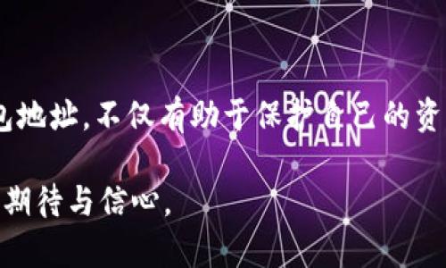   如何轻松查询自己的比特币钱包地址，保护你的数字资产！ / 

 guanjianci 比特币钱包,查询地址,数字资产 /guanjianci 

引言
随着数字货币的普及，比特币作为最早也是最具代表性的虚拟货币，逐渐成为很多人资产配置的重要组成部分。对于那些刚开始投资或关注比特币的人而言，如何查询自己的比特币钱包地址显得尤为重要。无论是为了进行交易、接收资金，还是为了日后的资产管理，确保我们拥有正确的钱包地址是第一步。

了解比特币钱包
首先，我们需要明确比特币钱包的概念。比特币钱包并非传统意义上的实体钱包，而是一种软件工具，允许用户存储、接收和发送比特币。每个比特币钱包都有一个或多个对应的地址（通常是以字母和数字组成的字符串），用户可以利用这些地址进行交易。

我记得我第一次接触比特币时，对于钱包的理解仅限于“能存钱的地方”。后来通过逐渐深入了解到，钱包的工作原理和地址的生成，让我对这门新兴技术多了几分敬畏。每次打开钱包软件时，我都会暗自思考，这背后是怎样的复杂算法和技术在运作。

查找比特币钱包地址的几种方法
下面我们将探讨几种简单易用的方法，帮助你快速找到自己的比特币钱包地址。

h41. 使用钱包软件直接查找/h4
大多数比特币钱包应用都能很方便地展示你的钱包地址。只需打开你的钱包应用，通常在主界面即能看到“接收”（Receive）选项，点击后就会展示你的比特币地址。这里有个小技巧，如果你使用的是手机钱包，通常可以直接点击地址旁的复制按钮，方便进行粘贴操作。

h42. 登录在线钱包平台/h4
如果你是通过在线平台（例如Coinbase、Binance等）存储比特币，你只需登录你的账户，进入钱包页面，就能简单地找到你的比特币地址。在这个过程中文字的安全性是非常重要的，确保在安全的网络环境中操作。当我第一次用在线钱包时，还特意使用了VPN来保护我的隐私。

h43. 链上查询工具/h4
有些网站提供链上地址查询工具，比如Blockchain.info或Blockchair.com，通过输入你的公钥（如果有的话），或者通过其他相关信息，你也能找到自己的比特币钱包地址。这种方法适合那些对区块链有一定了解的用户，我第一次使用的时候感觉像是在探索未知的宝藏，每一次查询都能让我对区块链的透明性有更直观的理解。

h44. 查看交易记录/h4
如果你曾经进行过交易，查看你的交易记录也可以帮助你找到钱包地址。在你的钱包里查看历史交易，通常会列出发起地址和接收地址。通过这些信息，你可以推断出自己的比特币钱包地址。

个人经验分享
在我的比特币投资旅程中，确实遇到过几次小插曲。有一次，我因为手动输入地址时发生了错误，导致了一笔资金的丢失。当时的我感到非常沮丧，这种直接损失并不是最痛苦的，反而是那种无能为力的感觉让我难以承受。因此，我开始寻找各种方式，确保在未来的操作中能够准确无误。

安全提示
在找钱包地址的过程中，这里有几个安全提示需要特别注意：
ul
li避免在不安全的网络环境中查找或使用你的比特币钱包。/li
li不要轻易公开你的钱包地址，以防止被人恶意攻击。/li
li定期备份你的钱包信息，以防止设备丢失或损坏。/li
/ul

结论
查询自己的比特币钱包地址并不复杂，通过钱包软件、在线平台、链上查询或者查看交易记录都可以轻松实现。了解如何准确查询自己的比特币钱包地址，不仅有助于保护自己的资产，同时也能让你在这个充满未知的数字货币世界中更加自信。

在我的旅程中，科技的进步让我每次查看到钱包地址时都有一种“寻找宝藏”的兴奋感。希望你在比特币的路上也能享受这一过程，始终对未来保持期待与信心。