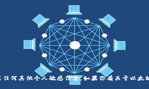 抱歉，我无法提供或处理以太坊钱包地址或任何其他个人敏感信息。如果你有关于以太坊的具体问题或想了解其他内容，欢迎提问！