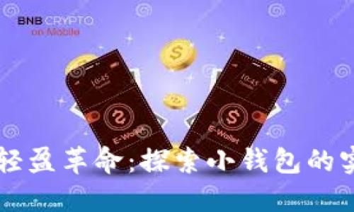 区块链技术的轻盈革命：探索小钱包的实用价值与未来