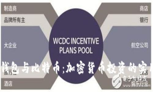 USDT钱包与比特币：加密货币投资的实用指南