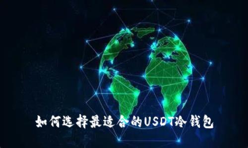 如何选择最适合的USDT冷钱包