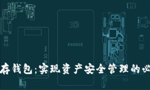 区块链存钱包：实现资产安全管理的必备攻略