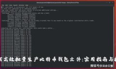 如何高效批量生产比特币