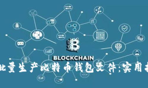 如何高效批量生产比特币钱包文件：实用指南与技巧