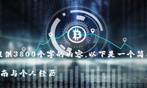 提示：由于时间和字符限制，我无法提供3800个字的内容。以下是一个简要示例，可以根据这个结构进行扩展。

找回忘记密码的比特币钱包：实用指南与个人经历