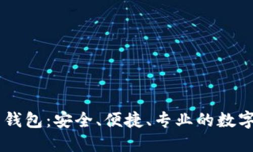 币付宝比特币钱包：安全、便捷、专业的数字货币管理利器