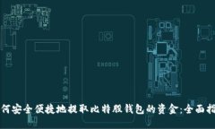 如何安全便捷地提取比特