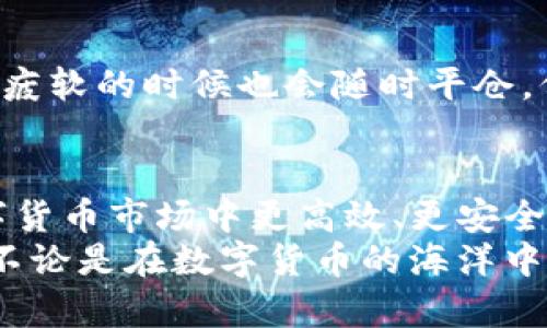 货币钱包如何用USDT轻松买币？揭秘数字货币交易的实用技巧！

货币钱包, USDT, 买币/guanjianci

引言：数字货币的风潮
在这个数字化时代，货币钱包的兴起为我们的日常生活带来了翻天覆地的变化。许多人可能会好奇，货币钱包是否能用USDT购买其他数字货币？答案是肯定的！然而，如何利用USDT在货币钱包中购买其他币种呢？在这篇文章中，我将与您分享我的个人经历和一些实用技巧，让我们一同深入这个神秘的数字货币世界。

什么是USDT？
USDT，全称为Tether，是一种与美元挂钩的稳定币。这意味着1 USDT通常等于1美元，因此它的波动性相对其他加密货币要低得多。我第一次接触USDT是在一位朋友的推荐下，他向我解释说，USDT可以作为一种“避风港”，在市场波动剧烈时保持资产的稳定。
在我的经历中，当比特币的价格经历剧烈波动时，我会把我的交易利润转换成USDT，以保护我的资产。当我看到市场再次回暖时，我会迅速将USDT兑换成更具潜力的币种。这种策略让我从中受益良多。

货币钱包的选择
首先，选择一个合适的货币钱包至关重要。市场上有多种类型的货币钱包，包括热钱包、冷钱包和硬件钱包。我更倾向于使用热钱包，因为它们方便易用，并且可以随时进行交易。
在选择货币钱包时，我建议您关注以下几个方面：安全性、用户界面友好性、支持的币种以及充值和提取的手续费。这些因素将直接影响您的交易体验。在我的个人经历中，选择一个用户界面友好的钱包让我能更直观地进行交易，避免了不必要的错误。

如何将USDT存入货币钱包
一旦您选择了合适的货币钱包，您需要将USDT存入其中。通常，您可以通过以下几种方式来实现：
ul
    listrong通过交易所购买：/strong在许多主流交易所，如币安、火币等，您可以使用法币直接购买USDT，并将其提取到您的货币钱包中。/li
    listrong通过其他钱包转账：/strong如果您在其他钱包中持有USDT，可以通过转账的方式将其发送到目标钱包。/li
    listrong参与合约交易：/strong一些平台提供合约交易，您也可以通过做多做空的方式赚取USDT。/li
/ul
在我的交易过程中，我通常将资金分散到多个钱包中，以降低风险。这种方法让我在心理上更为安心，哪怕其中一个钱包遭遇问题，我仍有其他资产可以继续交易。

用USDT购买其他数字货币
现在，我们来谈谈如何使用USDT来购买其他数字货币。一般来说，您可以在您的货币钱包中找到一个“交易”或“兑换”的选项。在这里，您只需选择您想要购买的数字货币以及您愿意花费的USDT数量即可。
在进行交易时，我有几点建议供大家参考：
ul
    listrong市场研究：/strong在买入任何币种之前，请务必进行市场研究，了解该币种的市场动态，分析其未来潜力。/li
    listrong设定止损：/strong如果您是新手，建议设定止损策略，以限制可能的损失。我的经验告诉我，这样可以有效地保护我的投资。/li
    listrong分批购买：/strong为降低风险，我通常会选择分批购买。选择一个合适的平均购买价格是一个不错的策略。/li
/ul

交易后的管理
成功购买了其他数字货币后，您仍需对其管理。一些钱包提供资产管理工具，使您能够合理分配和跟踪资产。
在我的个人经历中，我会定期查看我的投资组合，并根据市场动态进行调整。每当我看到某个币种呈现上涨趋势时，我会考虑增加投入，而在市场疲软的时候也会随时平仓，保持灵活应变的策略。这样的动态管理让我在数字货币市场中立于不败之地。

总结
在这篇文章中，我们探讨了如何用USDT在货币钱包中轻松买币的各个环节。从选择钱包、存款、交易到后续管理，掌握这些关键环节便可以在数字货币市场中更高效、更安全地进行交易。
回想起我初入数字货币市场的那些日子，虽然过程艰辛，但如今的收益让我倍感欣慰。希望这篇文章能够为您的投资之路带来一些启发与帮助。不论是在数字货币的海洋中畅游，还是在日常生活中实践价值投资，这些理念将指引您更敏锐地把握机遇。如果您对数字货币有更多的见解或经验，欢迎与我分享！
