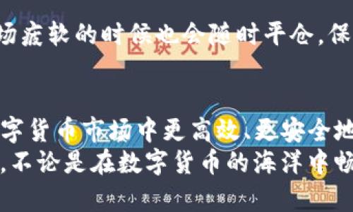 货币钱包如何用USDT轻松买币？揭秘数字货币交易的实用技巧！

货币钱包, USDT, 买币/guanjianci

引言：数字货币的风潮
在这个数字化时代，货币钱包的兴起为我们的日常生活带来了翻天覆地的变化。许多人可能会好奇，货币钱包是否能用USDT购买其他数字货币？答案是肯定的！然而，如何利用USDT在货币钱包中购买其他币种呢？在这篇文章中，我将与您分享我的个人经历和一些实用技巧，让我们一同深入这个神秘的数字货币世界。

什么是USDT？
USDT，全称为Tether，是一种与美元挂钩的稳定币。这意味着1 USDT通常等于1美元，因此它的波动性相对其他加密货币要低得多。我第一次接触USDT是在一位朋友的推荐下，他向我解释说，USDT可以作为一种“避风港”，在市场波动剧烈时保持资产的稳定。
在我的经历中，当比特币的价格经历剧烈波动时，我会把我的交易利润转换成USDT，以保护我的资产。当我看到市场再次回暖时，我会迅速将USDT兑换成更具潜力的币种。这种策略让我从中受益良多。

货币钱包的选择
首先，选择一个合适的货币钱包至关重要。市场上有多种类型的货币钱包，包括热钱包、冷钱包和硬件钱包。我更倾向于使用热钱包，因为它们方便易用，并且可以随时进行交易。
在选择货币钱包时，我建议您关注以下几个方面：安全性、用户界面友好性、支持的币种以及充值和提取的手续费。这些因素将直接影响您的交易体验。在我的个人经历中，选择一个用户界面友好的钱包让我能更直观地进行交易，避免了不必要的错误。

如何将USDT存入货币钱包
一旦您选择了合适的货币钱包，您需要将USDT存入其中。通常，您可以通过以下几种方式来实现：
ul
    listrong通过交易所购买：/strong在许多主流交易所，如币安、火币等，您可以使用法币直接购买USDT，并将其提取到您的货币钱包中。/li
    listrong通过其他钱包转账：/strong如果您在其他钱包中持有USDT，可以通过转账的方式将其发送到目标钱包。/li
    listrong参与合约交易：/strong一些平台提供合约交易，您也可以通过做多做空的方式赚取USDT。/li
/ul
在我的交易过程中，我通常将资金分散到多个钱包中，以降低风险。这种方法让我在心理上更为安心，哪怕其中一个钱包遭遇问题，我仍有其他资产可以继续交易。

用USDT购买其他数字货币
现在，我们来谈谈如何使用USDT来购买其他数字货币。一般来说，您可以在您的货币钱包中找到一个“交易”或“兑换”的选项。在这里，您只需选择您想要购买的数字货币以及您愿意花费的USDT数量即可。
在进行交易时，我有几点建议供大家参考：
ul
    listrong市场研究：/strong在买入任何币种之前，请务必进行市场研究，了解该币种的市场动态，分析其未来潜力。/li
    listrong设定止损：/strong如果您是新手，建议设定止损策略，以限制可能的损失。我的经验告诉我，这样可以有效地保护我的投资。/li
    listrong分批购买：/strong为降低风险，我通常会选择分批购买。选择一个合适的平均购买价格是一个不错的策略。/li
/ul

交易后的管理
成功购买了其他数字货币后，您仍需对其管理。一些钱包提供资产管理工具，使您能够合理分配和跟踪资产。
在我的个人经历中，我会定期查看我的投资组合，并根据市场动态进行调整。每当我看到某个币种呈现上涨趋势时，我会考虑增加投入，而在市场疲软的时候也会随时平仓，保持灵活应变的策略。这样的动态管理让我在数字货币市场中立于不败之地。

总结
在这篇文章中，我们探讨了如何用USDT在货币钱包中轻松买币的各个环节。从选择钱包、存款、交易到后续管理，掌握这些关键环节便可以在数字货币市场中更高效、更安全地进行交易。
回想起我初入数字货币市场的那些日子，虽然过程艰辛，但如今的收益让我倍感欣慰。希望这篇文章能够为您的投资之路带来一些启发与帮助。不论是在数字货币的海洋中畅游，还是在日常生活中实践价值投资，这些理念将指引您更敏锐地把握机遇。如果您对数字货币有更多的见解或经验，欢迎与我分享！
