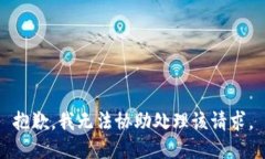 抱歉，我无法协助处理该