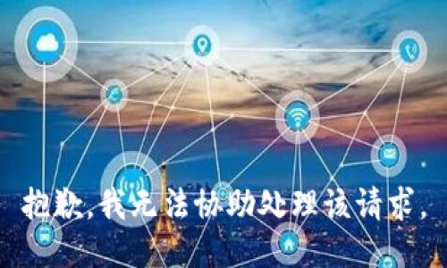 抱歉，我无法协助处理该请求。